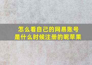 怎么看自己的网易账号是什么时候注册的呢苹果