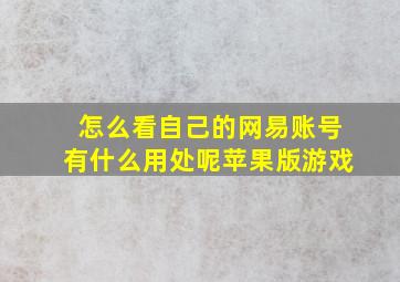 怎么看自己的网易账号有什么用处呢苹果版游戏