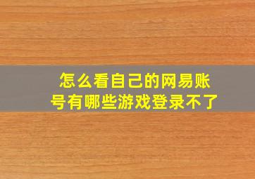 怎么看自己的网易账号有哪些游戏登录不了