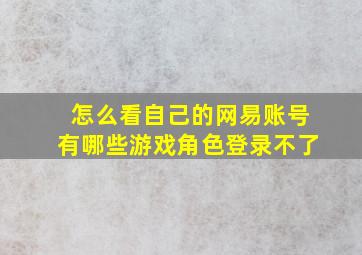 怎么看自己的网易账号有哪些游戏角色登录不了