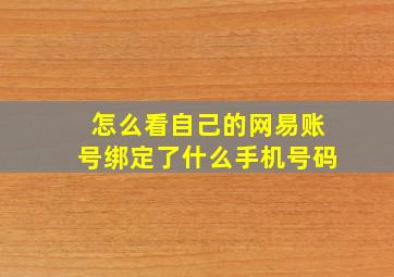 怎么看自己的网易账号绑定了什么手机号码