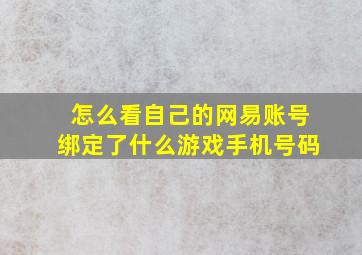 怎么看自己的网易账号绑定了什么游戏手机号码