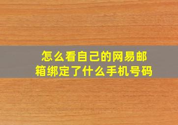 怎么看自己的网易邮箱绑定了什么手机号码