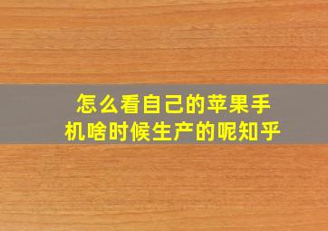 怎么看自己的苹果手机啥时候生产的呢知乎