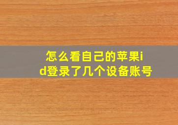 怎么看自己的苹果id登录了几个设备账号