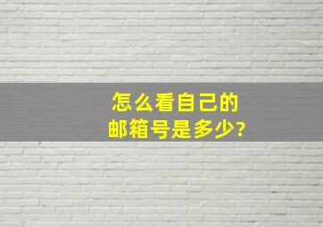 怎么看自己的邮箱号是多少?