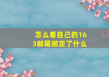 怎么看自己的163邮箱绑定了什么