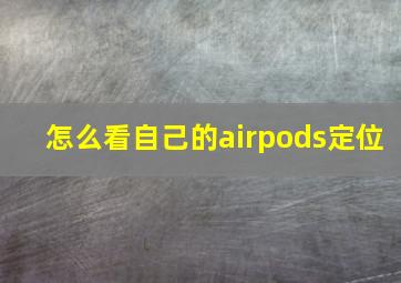 怎么看自己的airpods定位