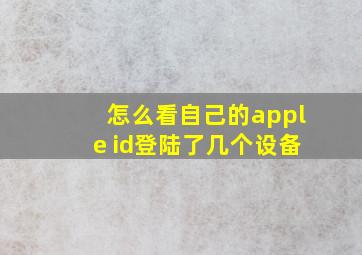 怎么看自己的apple id登陆了几个设备