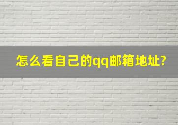 怎么看自己的qq邮箱地址?