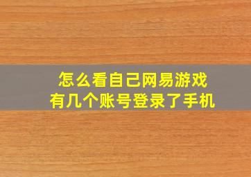 怎么看自己网易游戏有几个账号登录了手机