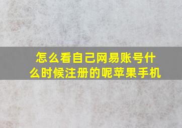 怎么看自己网易账号什么时候注册的呢苹果手机