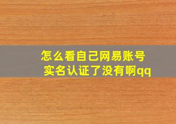 怎么看自己网易账号实名认证了没有啊qq