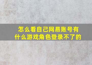 怎么看自己网易账号有什么游戏角色登录不了的