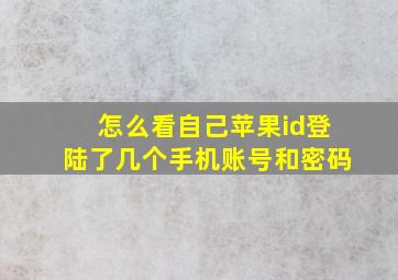 怎么看自己苹果id登陆了几个手机账号和密码