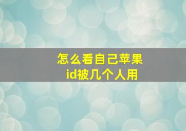 怎么看自己苹果id被几个人用