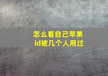 怎么看自己苹果id被几个人用过