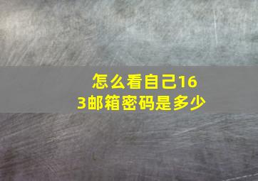 怎么看自己163邮箱密码是多少