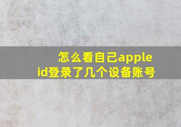 怎么看自己appleid登录了几个设备账号