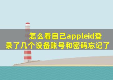 怎么看自己appleid登录了几个设备账号和密码忘记了