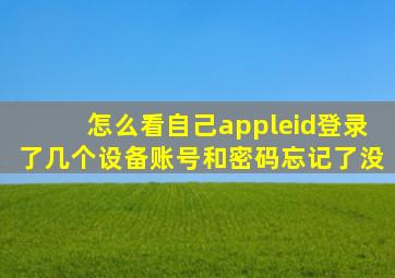 怎么看自己appleid登录了几个设备账号和密码忘记了没