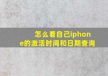 怎么看自己iphone的激活时间和日期查询