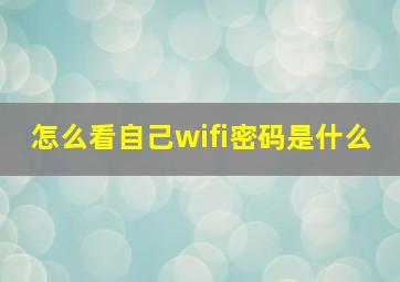 怎么看自己wifi密码是什么