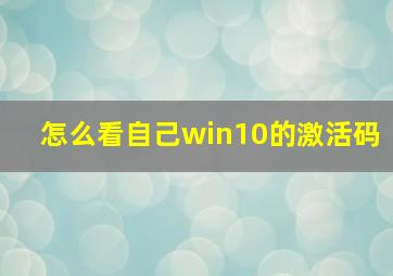 怎么看自己win10的激活码