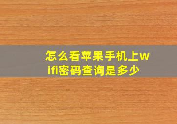 怎么看苹果手机上wifi密码查询是多少