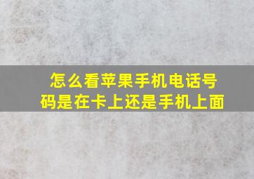 怎么看苹果手机电话号码是在卡上还是手机上面