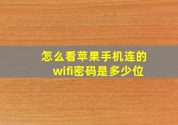 怎么看苹果手机连的wifi密码是多少位