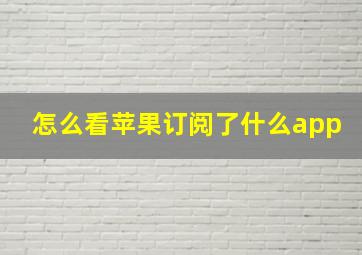 怎么看苹果订阅了什么app