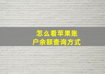 怎么看苹果账户余额查询方式