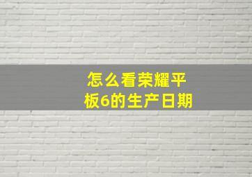 怎么看荣耀平板6的生产日期