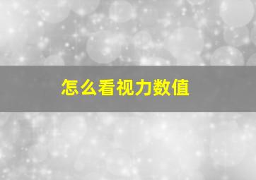 怎么看视力数值