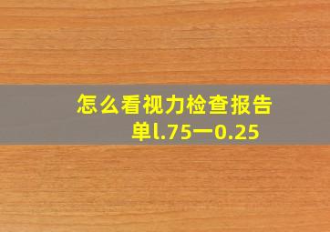 怎么看视力检查报告单l.75一0.25