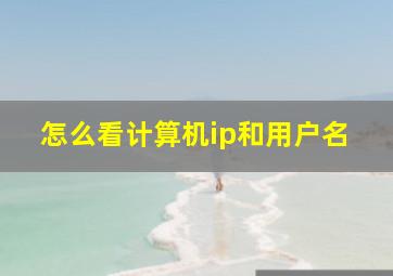 怎么看计算机ip和用户名