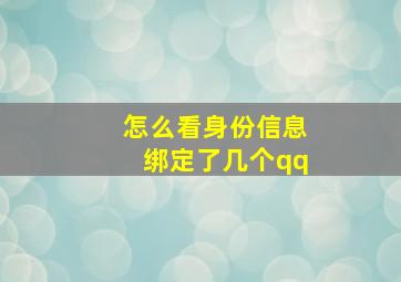 怎么看身份信息绑定了几个qq