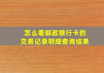 怎么看邮政银行卡的交易记录明细查询结果