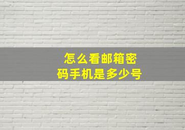 怎么看邮箱密码手机是多少号