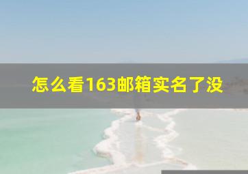 怎么看163邮箱实名了没