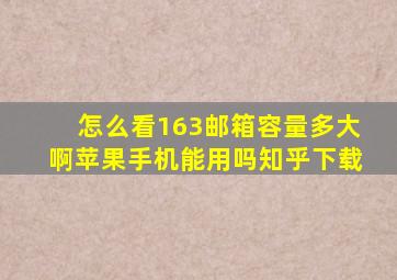 怎么看163邮箱容量多大啊苹果手机能用吗知乎下载