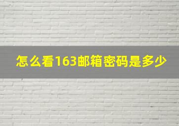 怎么看163邮箱密码是多少