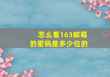 怎么看163邮箱的密码是多少位的