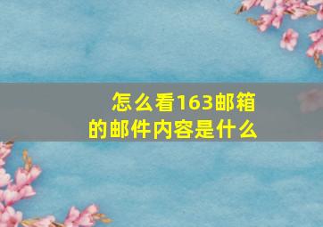 怎么看163邮箱的邮件内容是什么