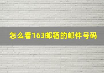 怎么看163邮箱的邮件号码