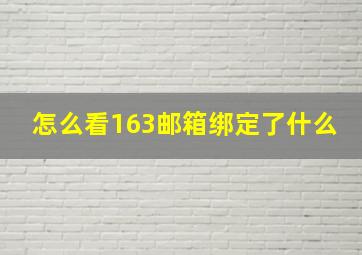 怎么看163邮箱绑定了什么