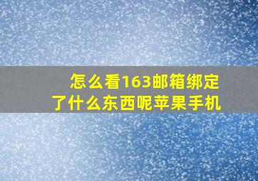 怎么看163邮箱绑定了什么东西呢苹果手机