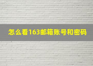 怎么看163邮箱账号和密码