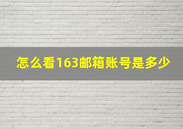 怎么看163邮箱账号是多少